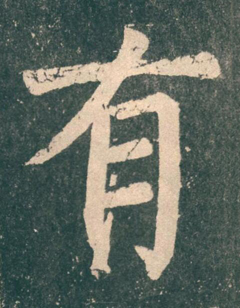 有楷书书法写法高清图片