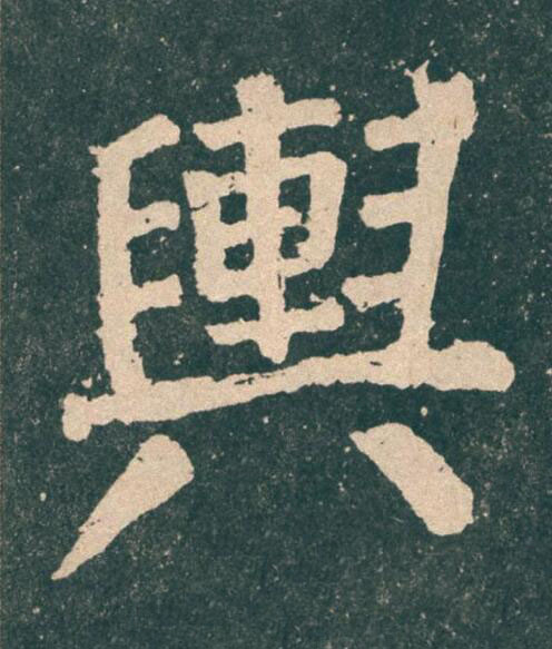 輿楷书书法写法高清图片