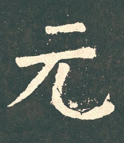 元楷书书法写法高清图片