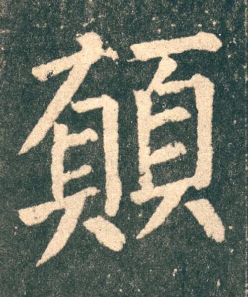 願楷书书法写法高清图片