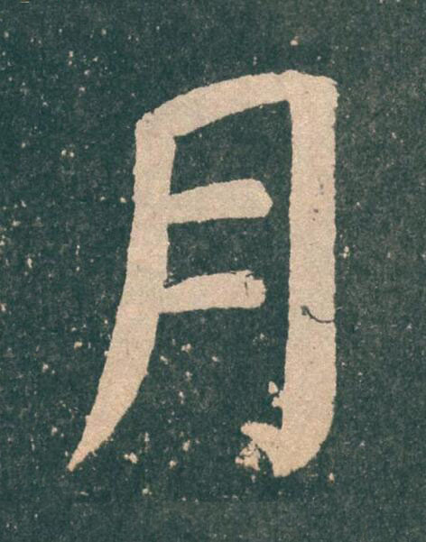 月楷书书法写法高清图片