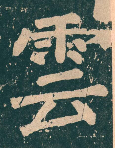 雲楷书书法写法高清图片