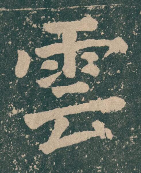 雲楷书书法写法高清图片