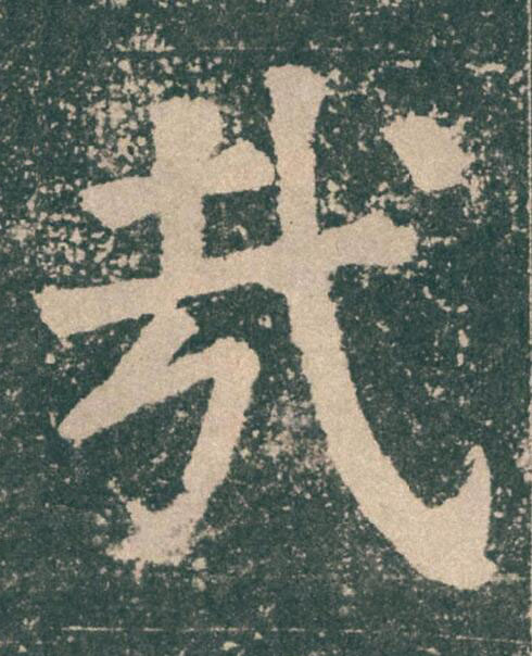 哉楷书书法写法高清图片