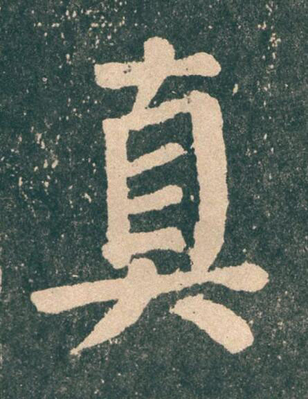 真楷书书法写法高清图片