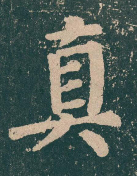 真楷书书法写法高清图片
