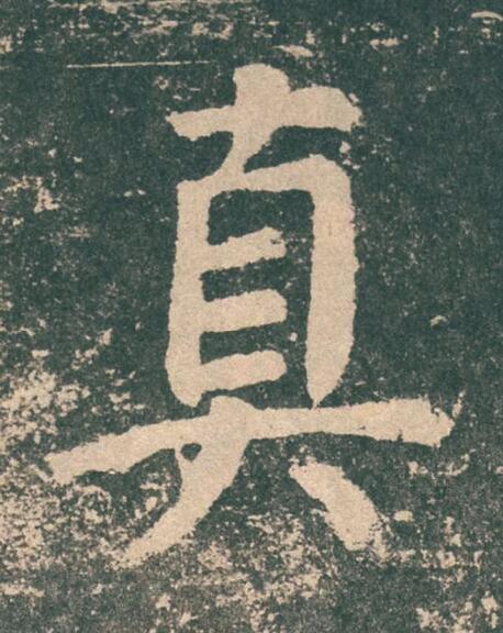 真楷书书法写法高清图片