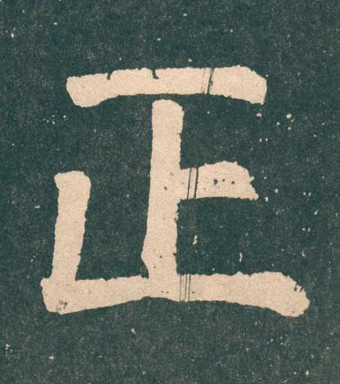 正楷书书法写法高清图片
