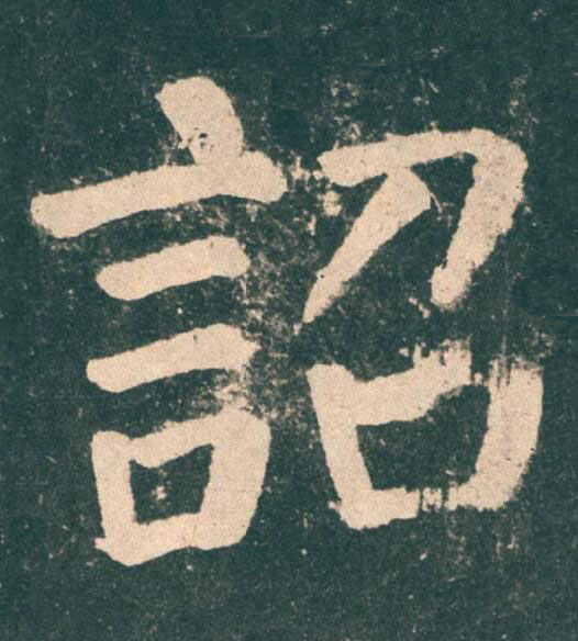 詔楷书书法写法高清图片