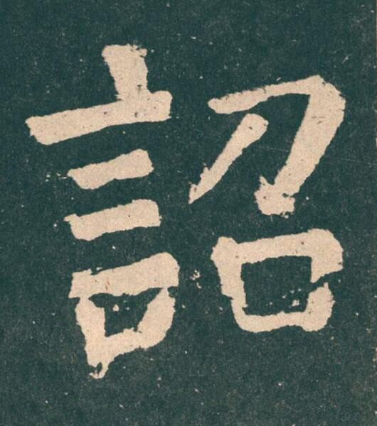 詔楷书书法写法高清图片