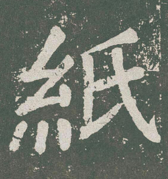 紙楷书书法写法高清图片