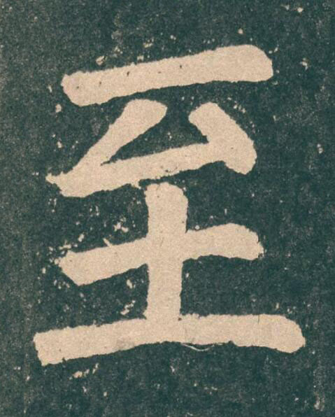 至楷书书法写法高清图片