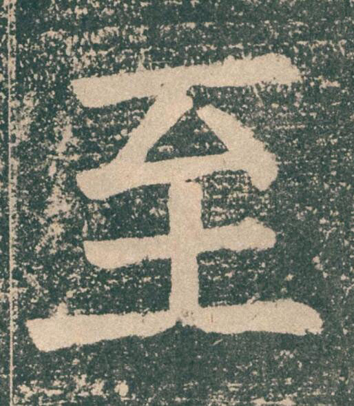 至楷书书法写法高清图片
