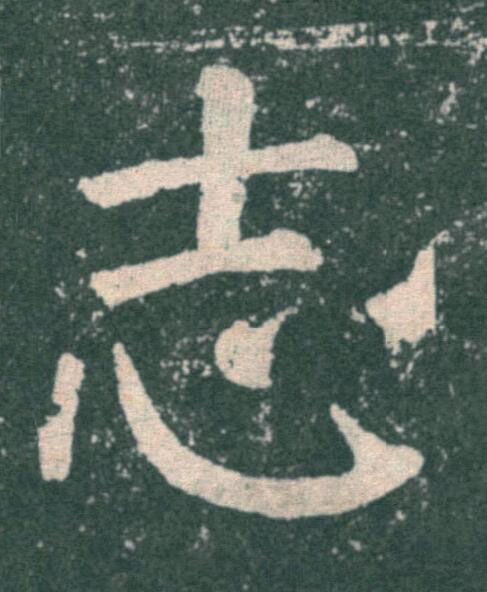 志楷书书法写法高清图片
