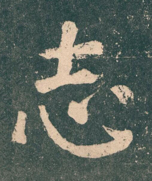 志楷书书法写法高清图片