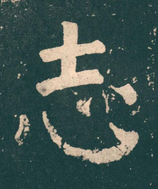 志楷书书法写法高清图片