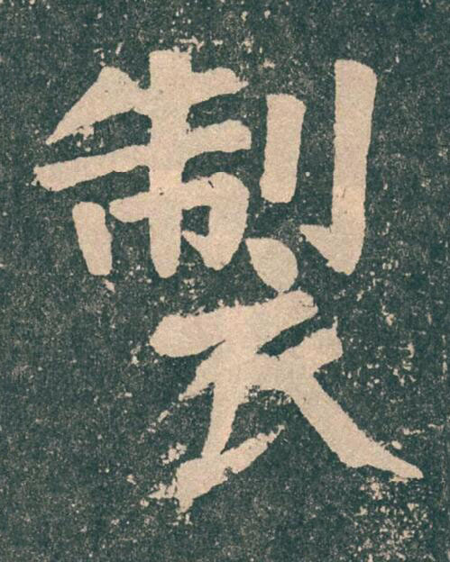 製楷书书法写法高清图片