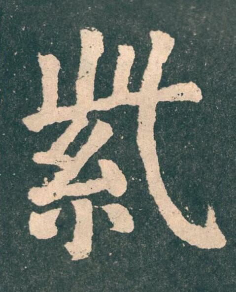 紫楷书书法写法高清图片