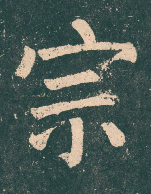 宗楷书书法写法高清图片
