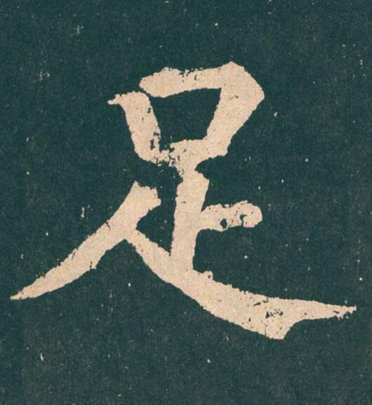 足楷书书法写法高清图片
