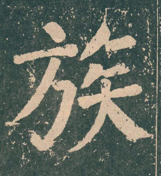 族楷书书法写法高清图片
