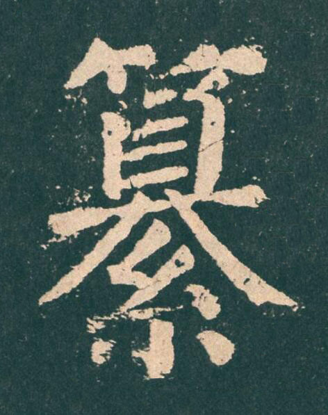纂楷书书法写法高清图片