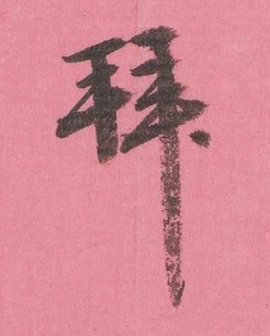 拜行书书法写法高清图片