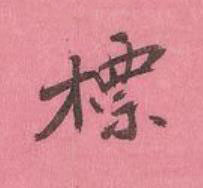 標行书书法写法高清图片
