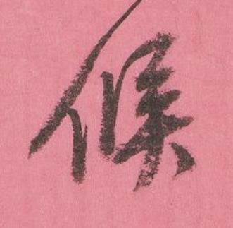候行书书法写法高清图片