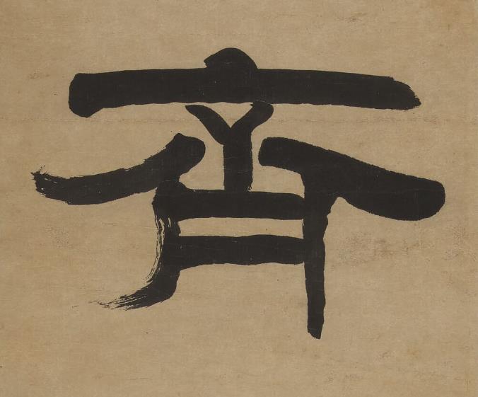 齊隶书书法写法高清图片