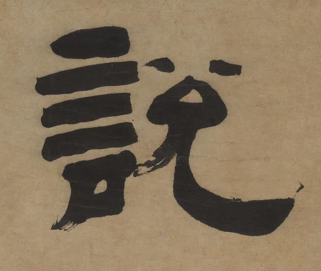說隶书书法写法高清图片