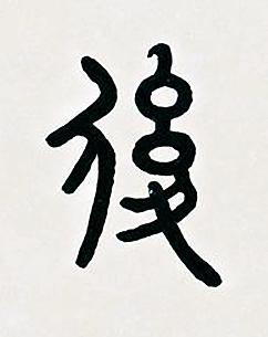 後篆书书法写法高清图片