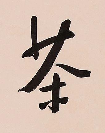 茶行书书法写法高清图片