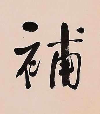 補行书书法写法高清图片