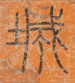 城篆书书法写法高清图片