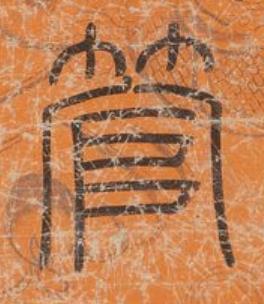 管篆书书法写法高清图片