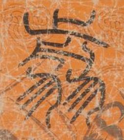 翦篆书书法写法高清图片