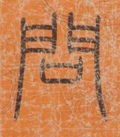 問篆书书法写法高清图片