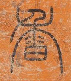 香篆书书法写法高清图片