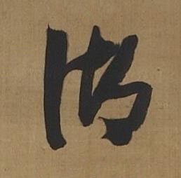 湖草书书法写法高清图片