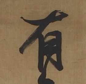 有草书书法写法高清图片