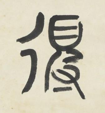 得篆书书法写法高清图片