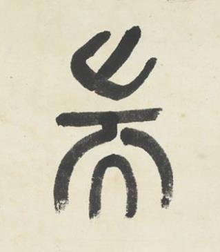 耑篆书书法写法高清图片