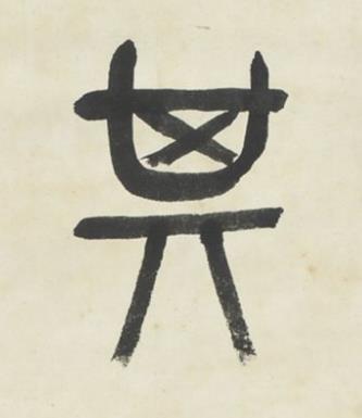 其篆书书法写法高清图片