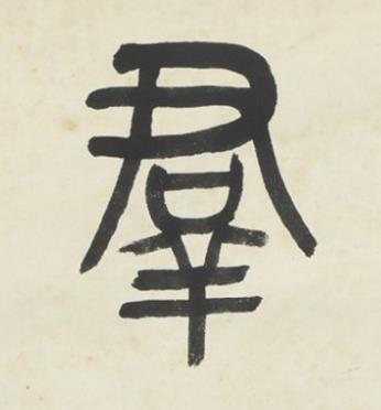 羣篆书书法写法高清图片