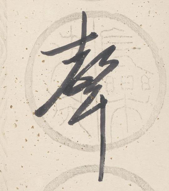 聲行书书法写法高清图片