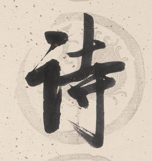 詩行书书法写法高清图片