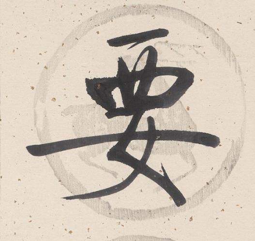 要行书书法写法高清图片