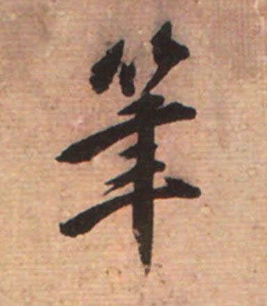 筆草书书法写法高清图片