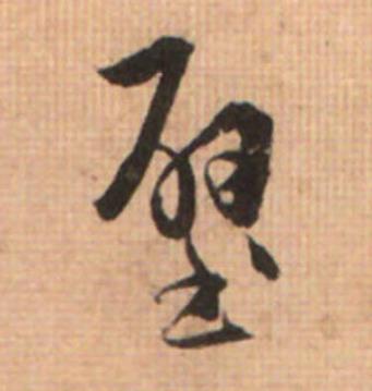 壁草书书法写法高清图片